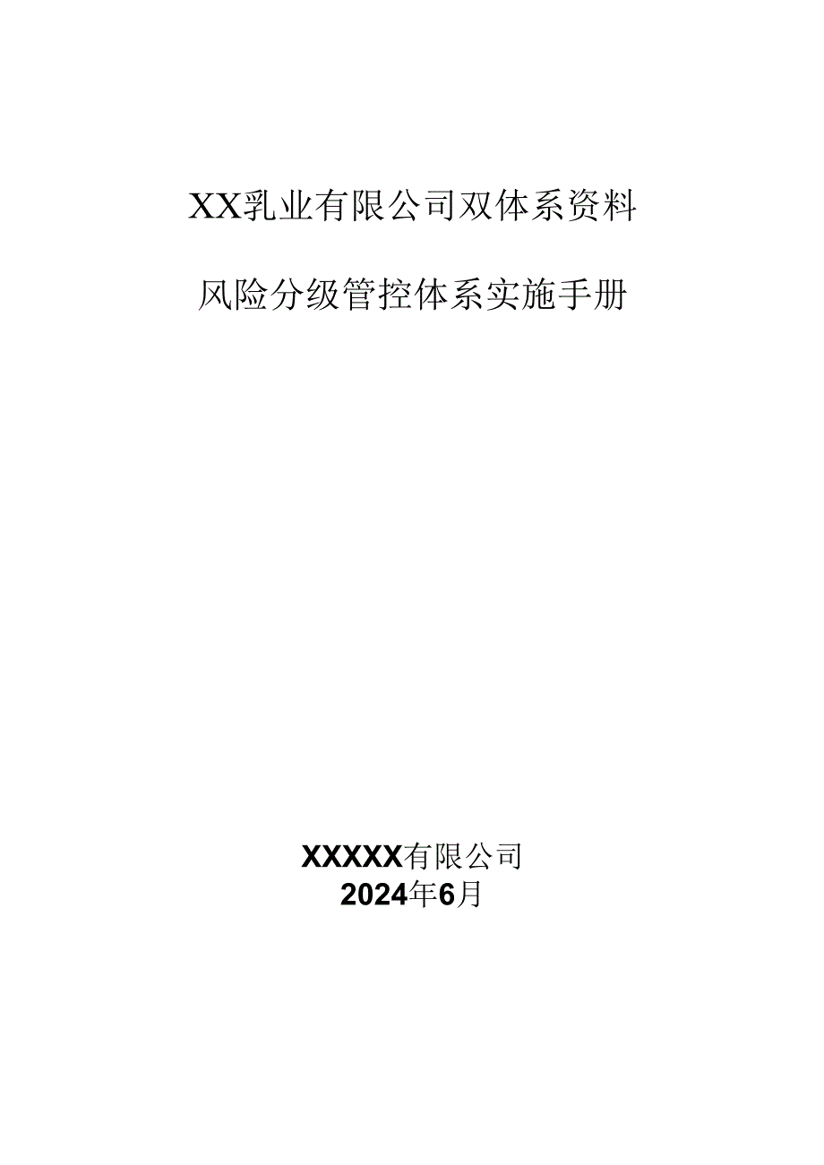 XX乳业有限公司双体系资料风险分级管控体系实施手册.docx_第1页