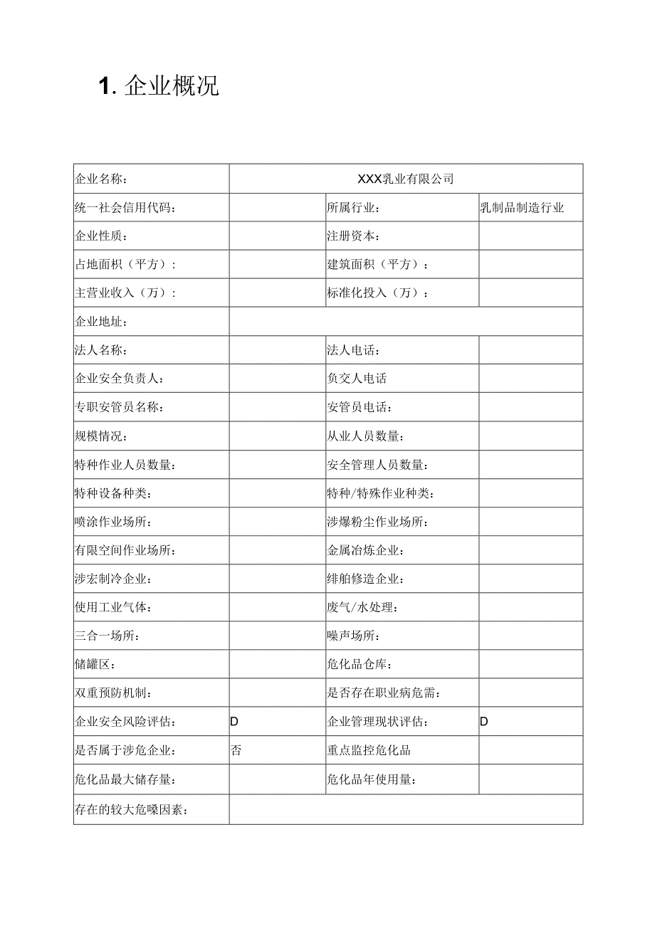 XX乳业有限公司双体系资料风险分级管控体系实施手册.docx_第2页