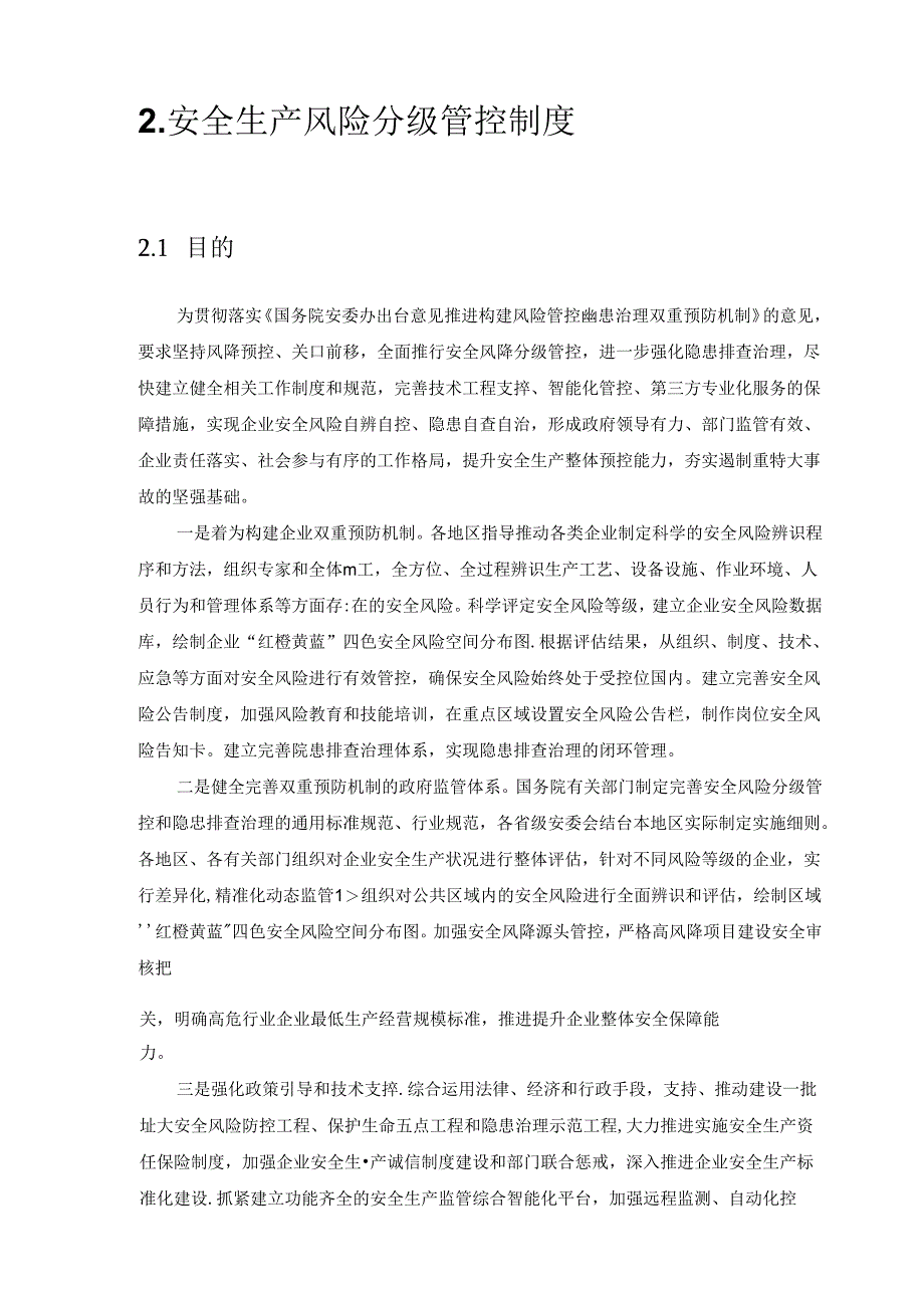 XX乳业有限公司双体系资料风险分级管控体系实施手册.docx_第3页