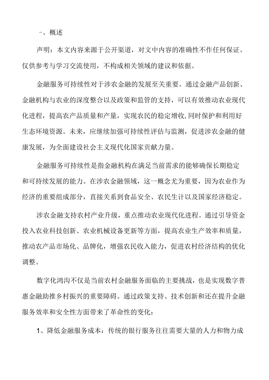 涉农金融专题研究总结.docx_第2页