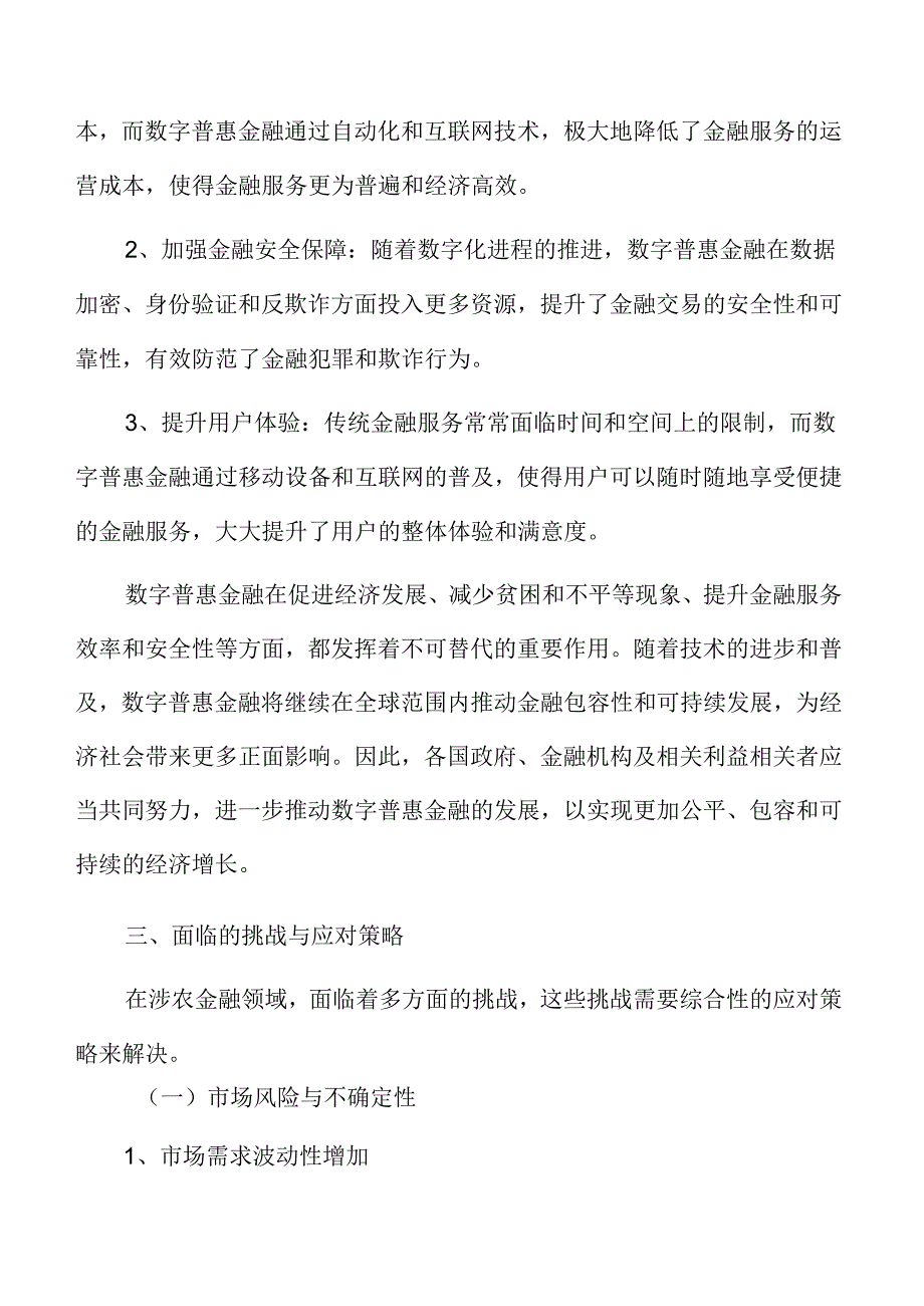 涉农金融专题研究总结.docx_第3页