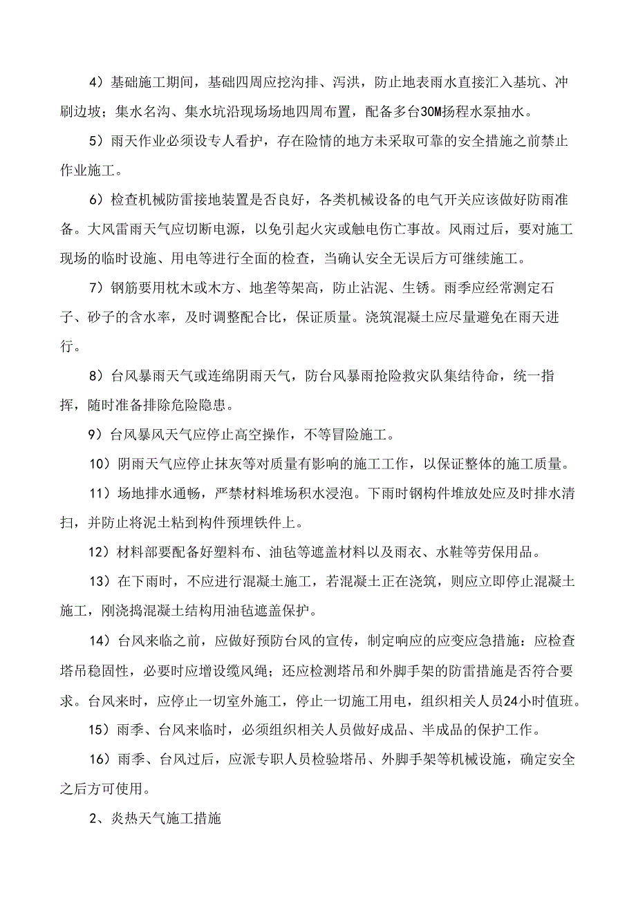 季节性施工技术措施.docx_第2页