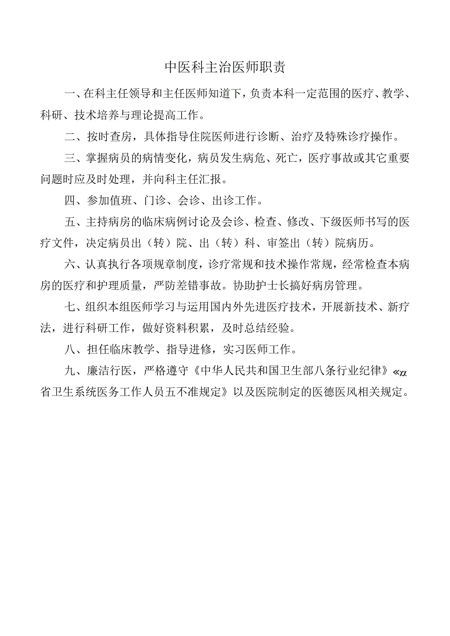 中医科主治医师职责.docx_第1页