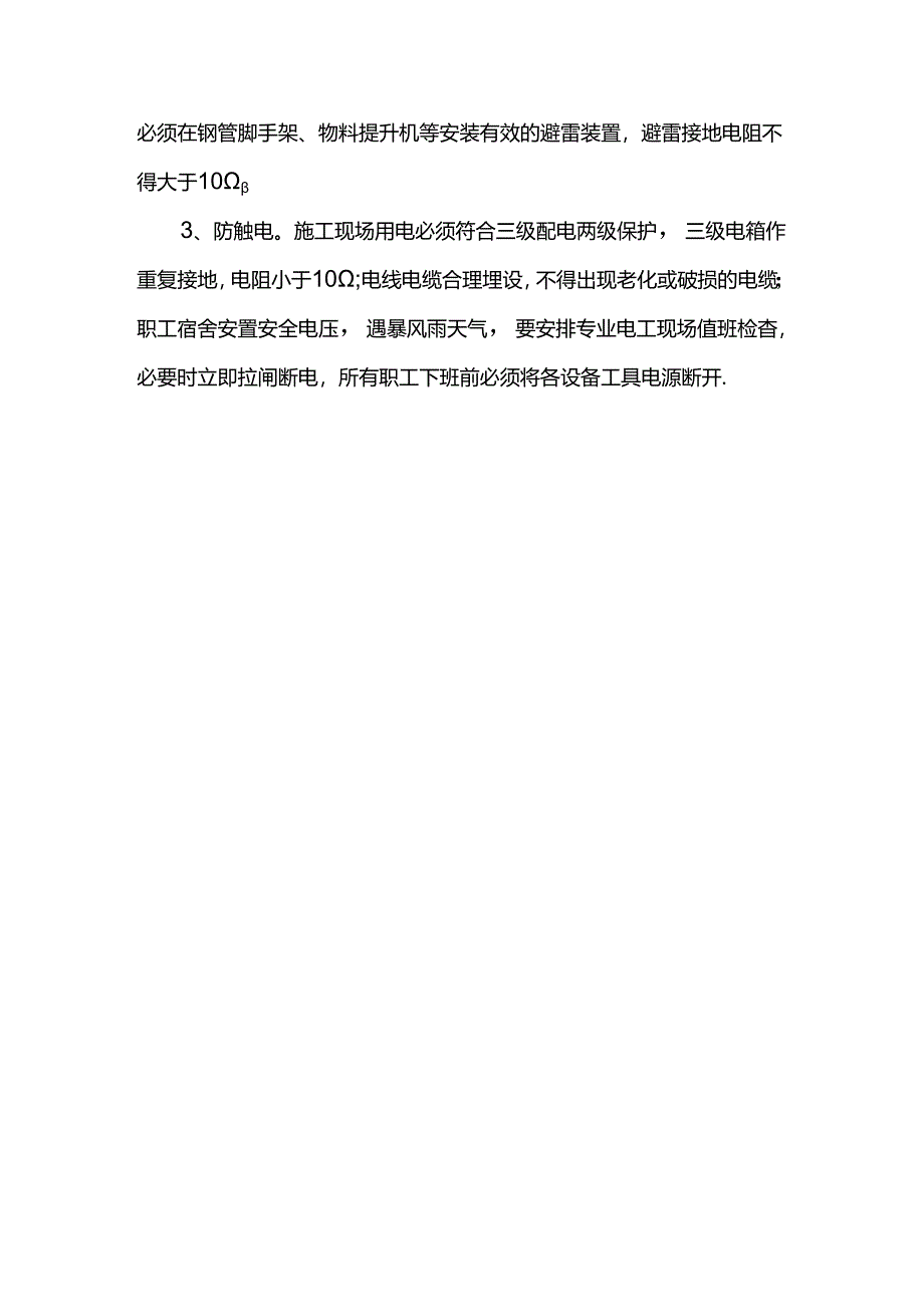 市政工程雨季施工安全技术措施.docx_第3页