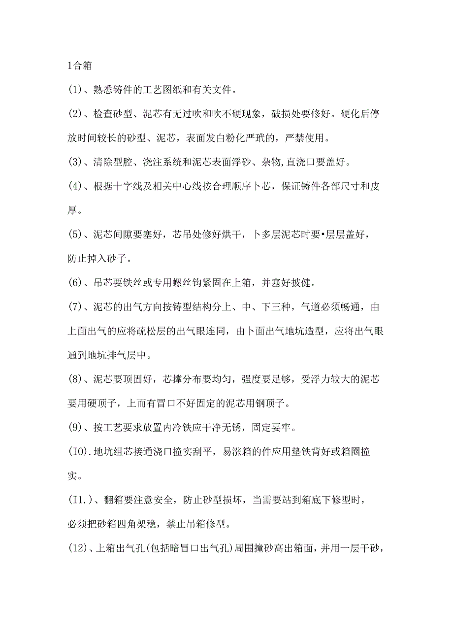 铸造合箱、浇注工艺参考.docx_第1页