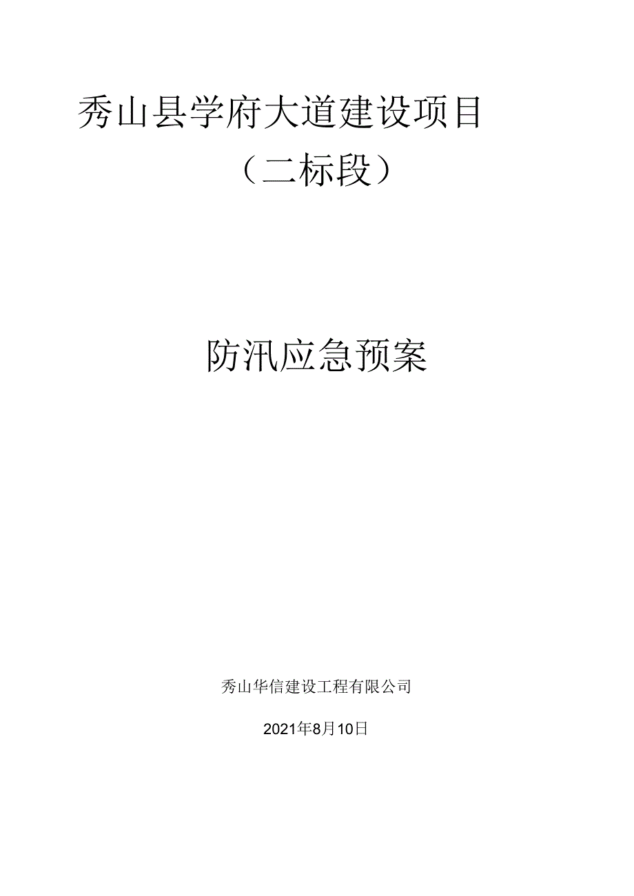 学府大道建设项目（二标段）防汛应急预案.docx_第1页