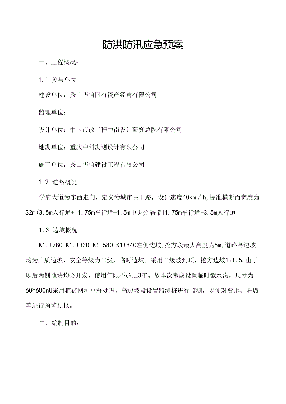 学府大道建设项目（二标段）防汛应急预案.docx_第2页