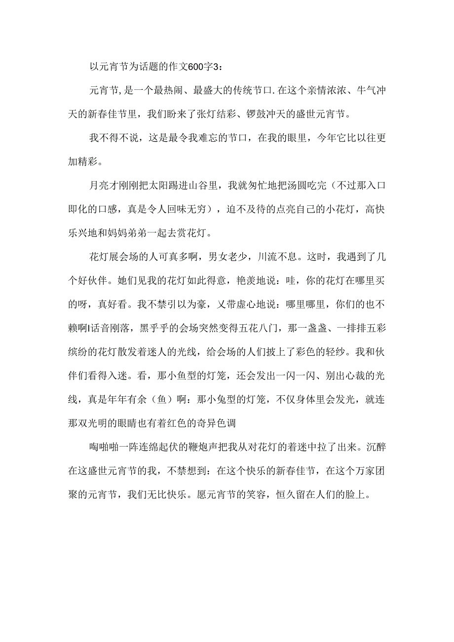 以元宵节为话题的作文600字.docx_第3页