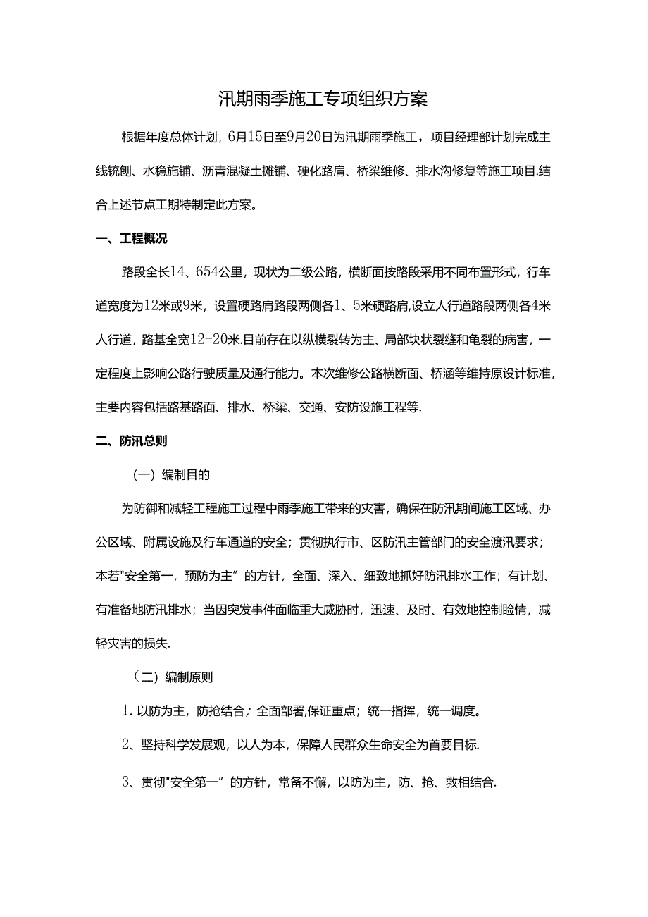 汛期雨季施工专项组织方案.docx_第1页