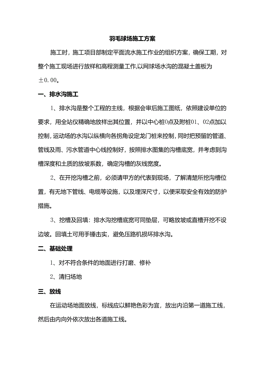 羽毛球场施工方案.docx_第1页