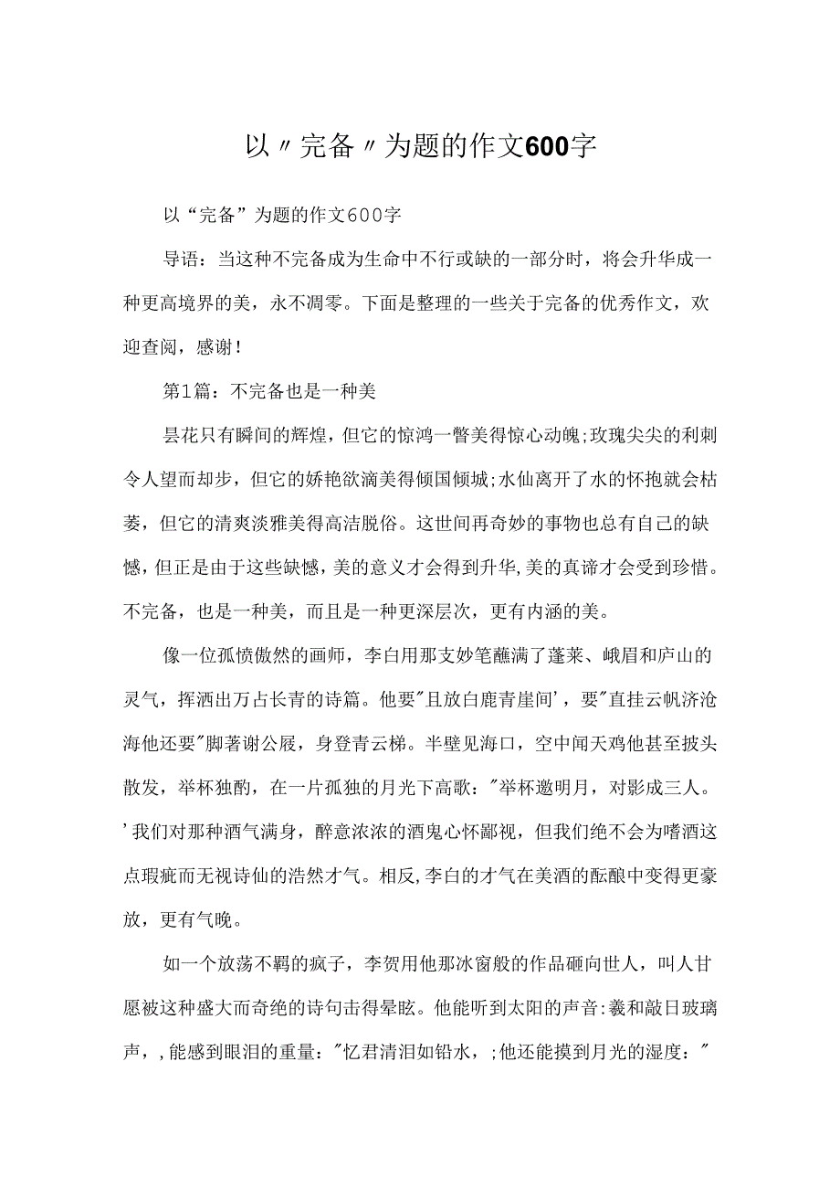 以“完美”为题的作文600字.docx_第1页