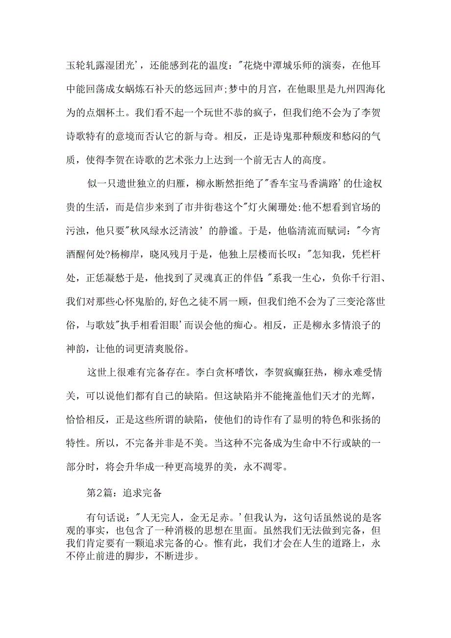 以“完美”为题的作文600字.docx_第2页