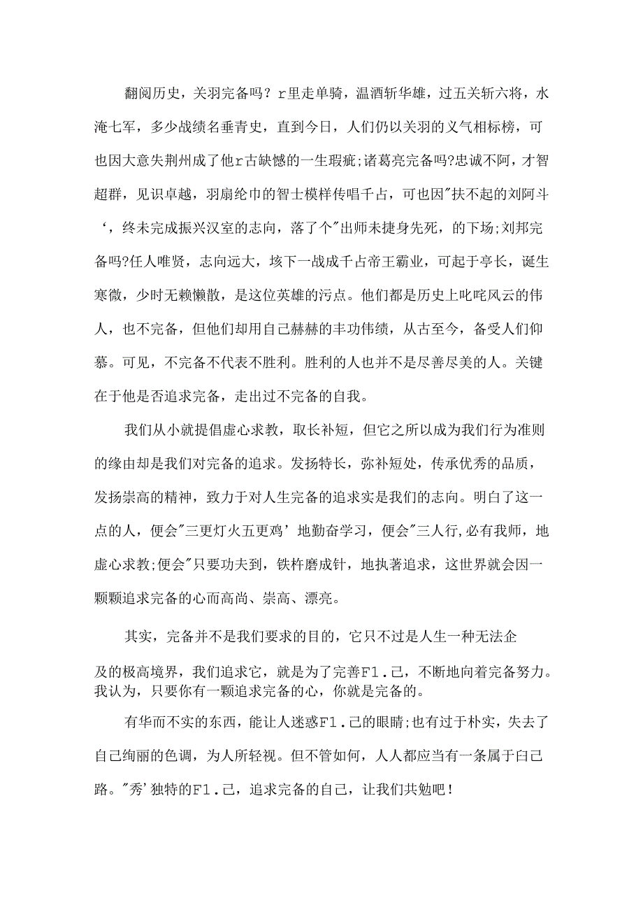 以“完美”为题的作文600字.docx_第3页