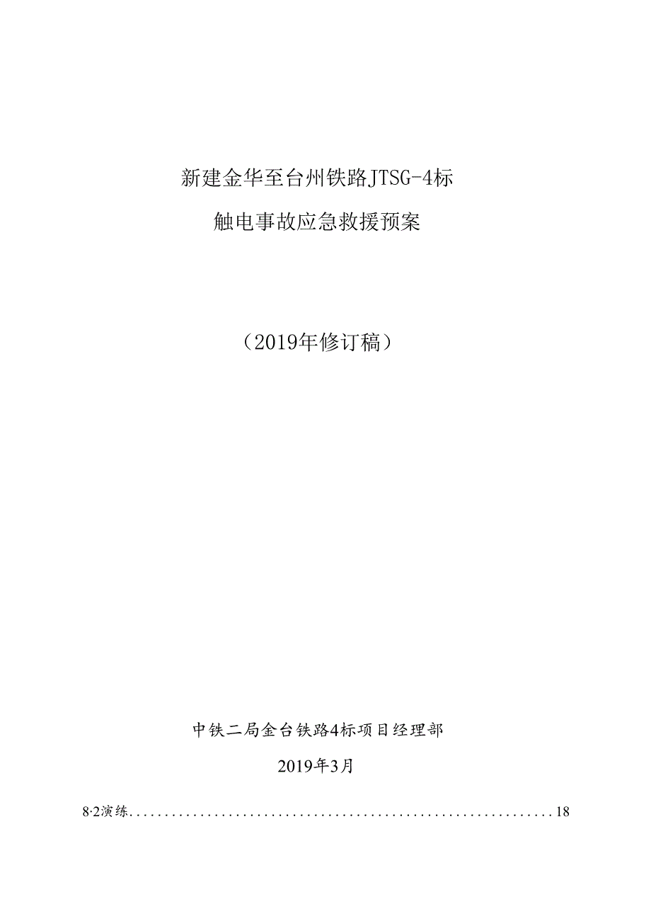 触电事故应急救援预案.docx_第1页