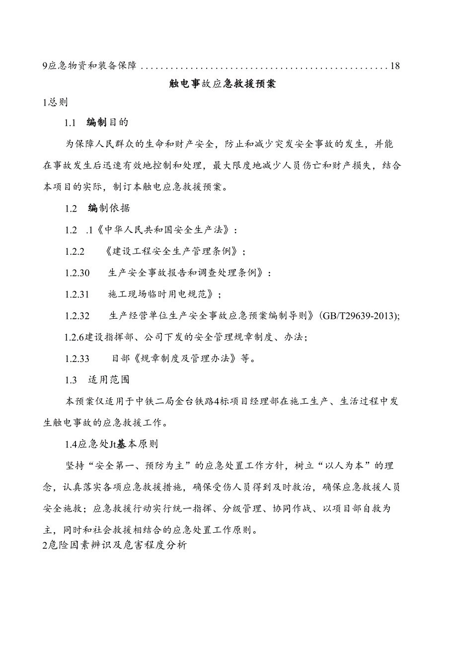 触电事故应急救援预案.docx_第2页