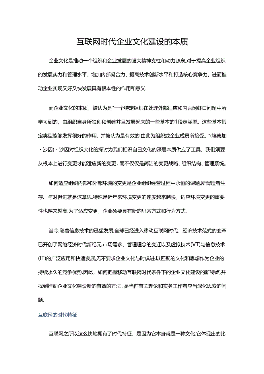 互联网时代企业文化建设的本质.docx_第1页