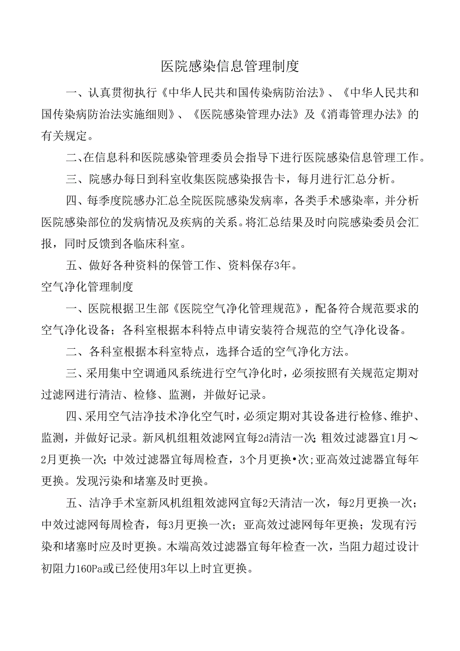 医院感染信息管理制度.docx_第1页