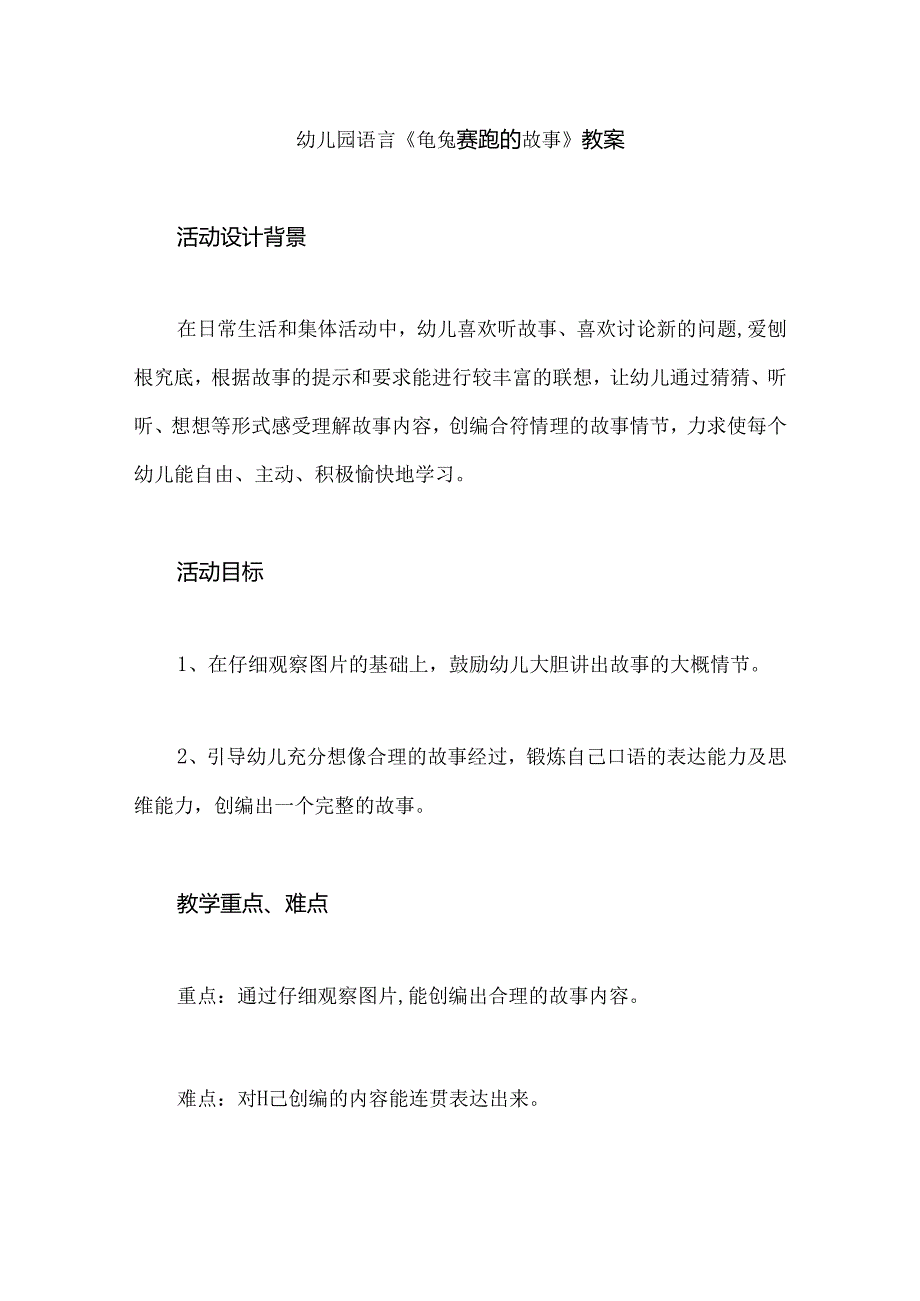 幼儿园语言《龟兔赛跑的故事》教案.docx_第1页