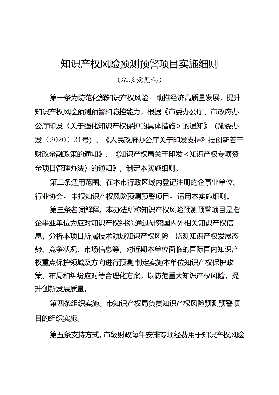 知识产权风险预测预警项目实施细则.docx_第1页