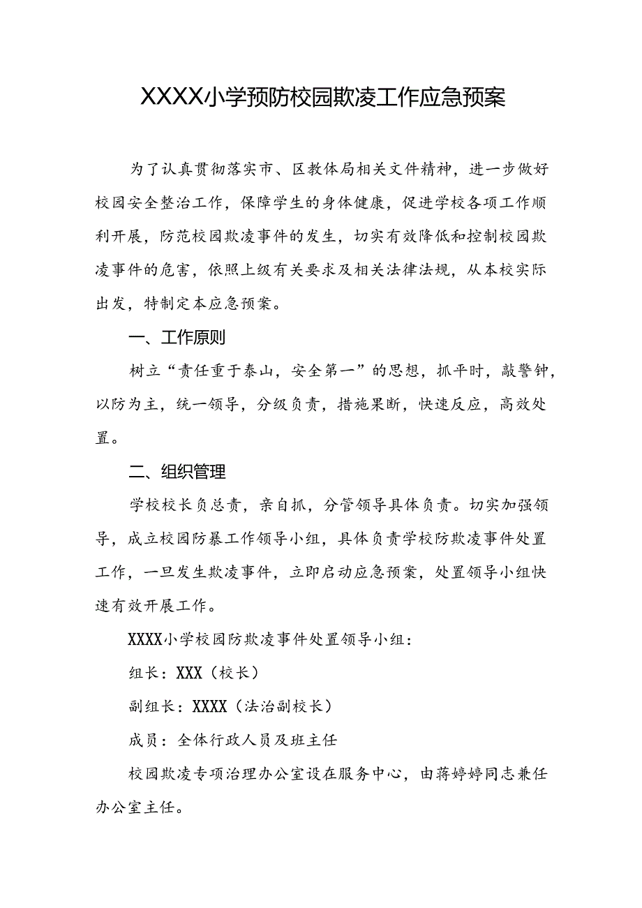 小学预防校园欺凌工作应急预案.docx_第1页