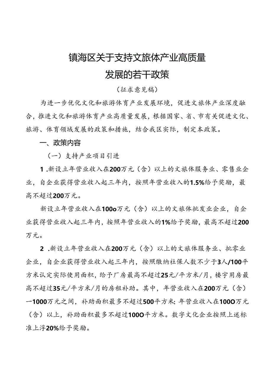 《关于支持文旅体产业高质量发展的若干政策》（征求意见稿）.docx_第1页