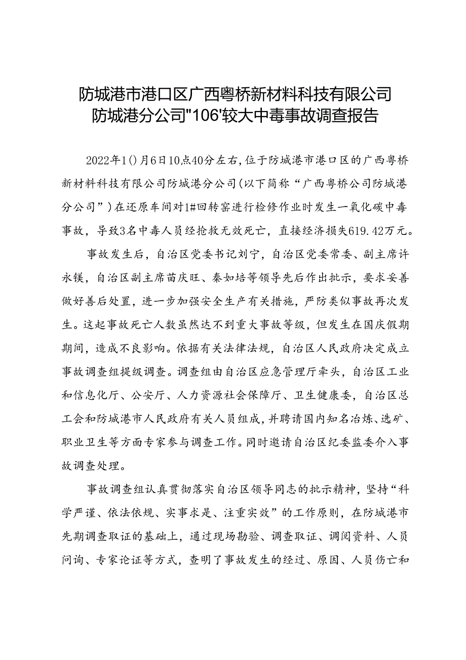 防城港市港口区广西粤桥新材料科技有限公司防城港分公司“10·6”较大中毒事故调查报告.docx_第1页