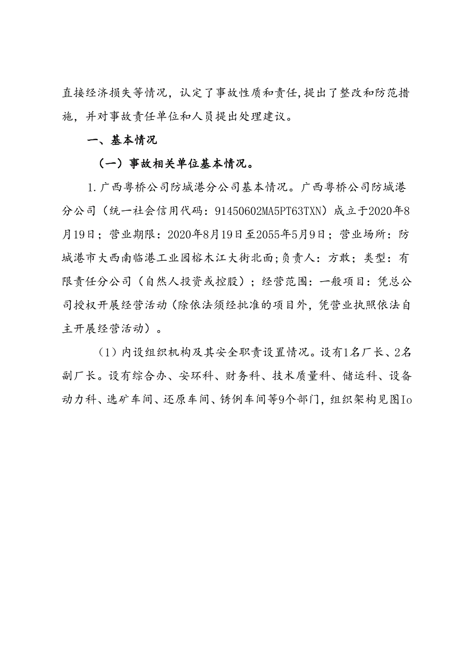 防城港市港口区广西粤桥新材料科技有限公司防城港分公司“10·6”较大中毒事故调查报告.docx_第2页