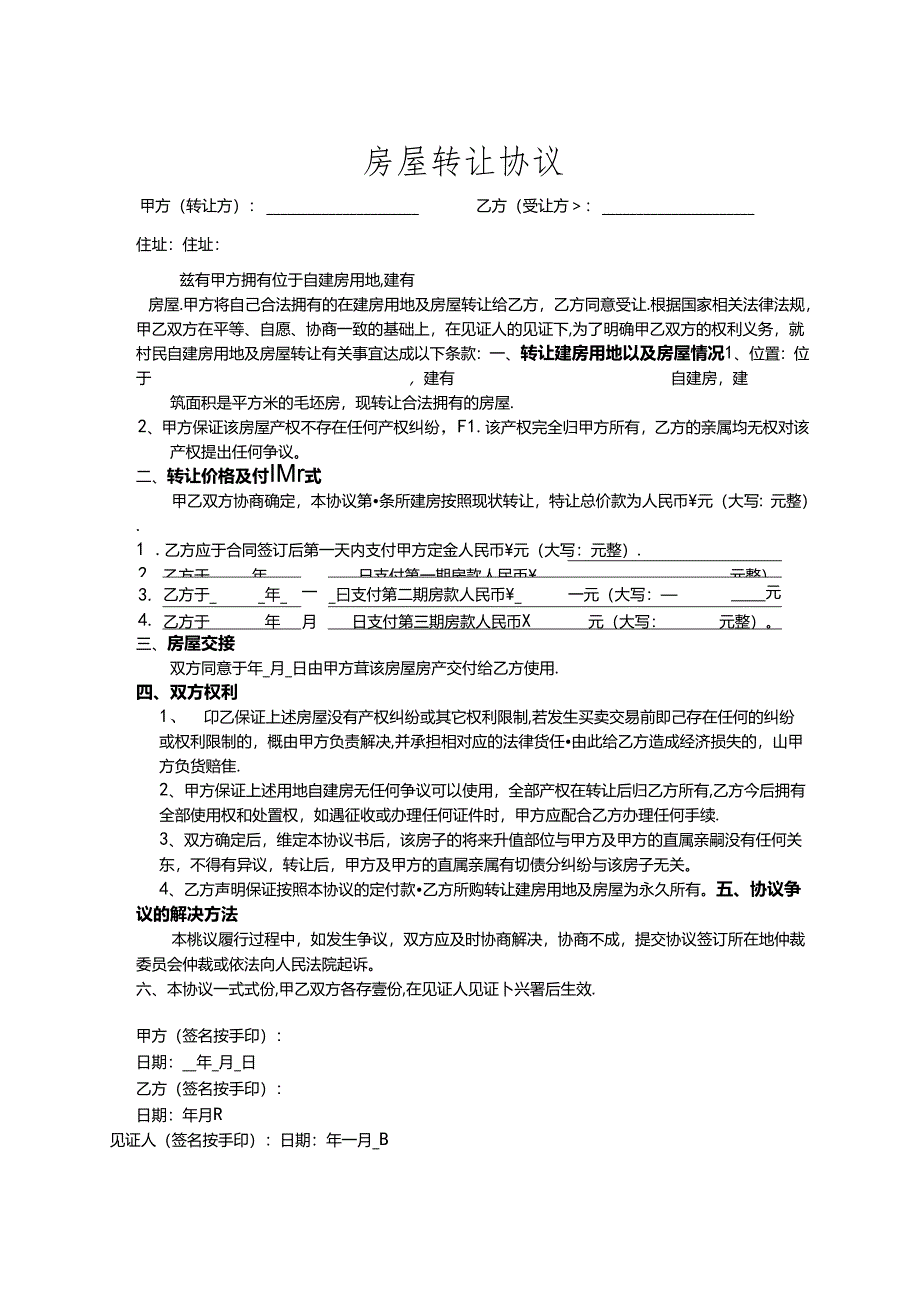 房屋转让协议书5篇.docx_第1页