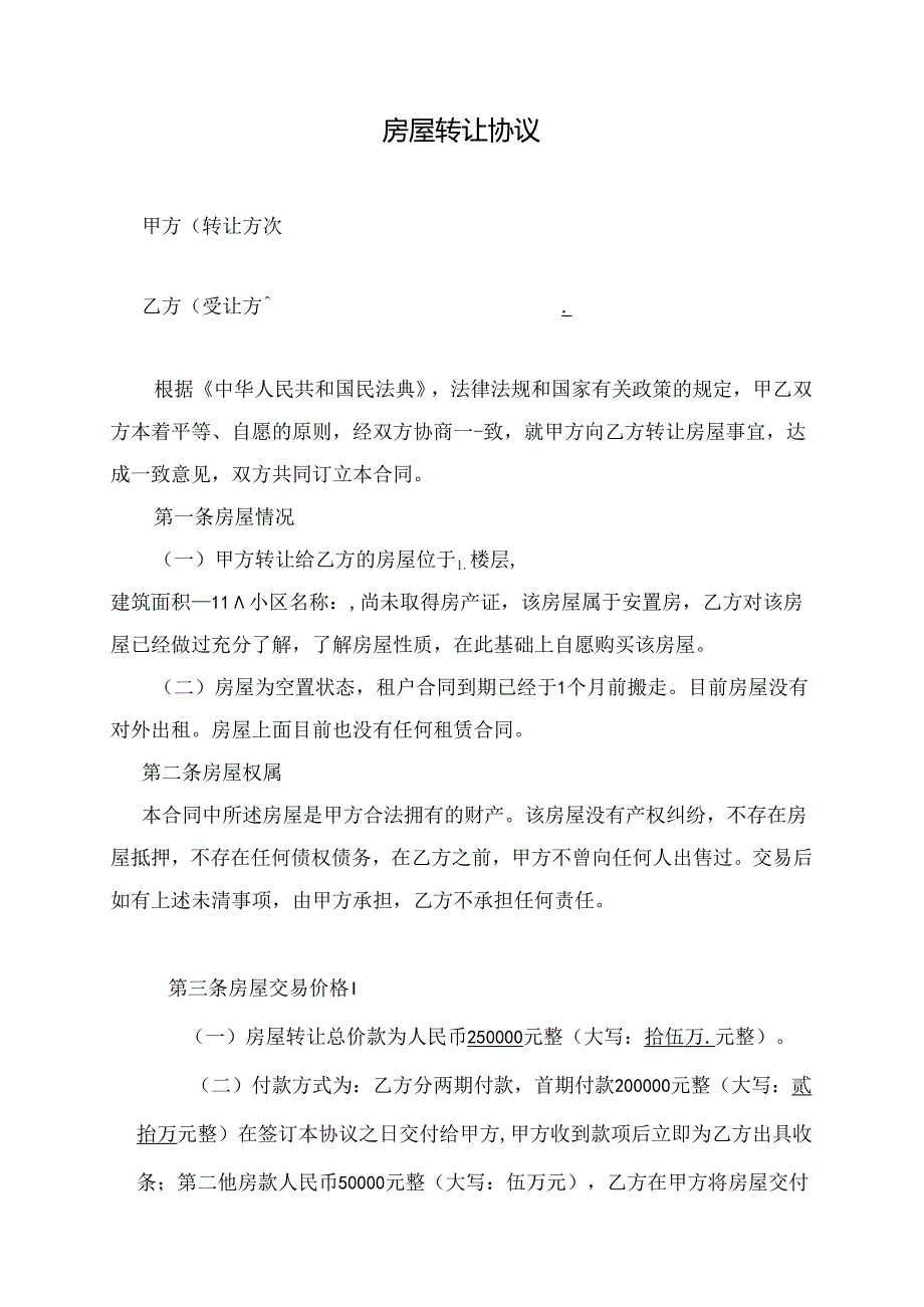 房屋转让协议书5篇.docx_第2页