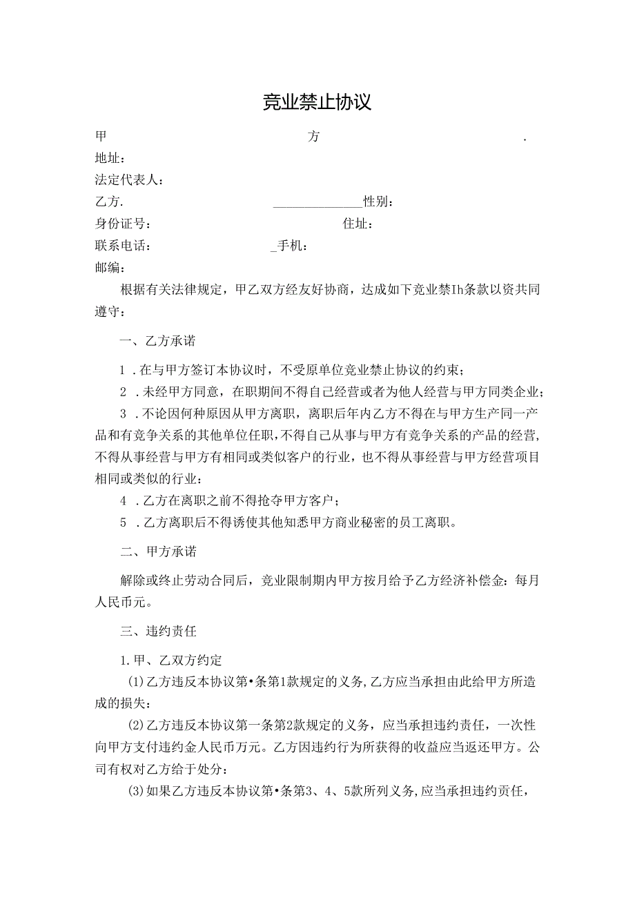 员工竞业限制协议(完成稿)2篇.docx_第1页