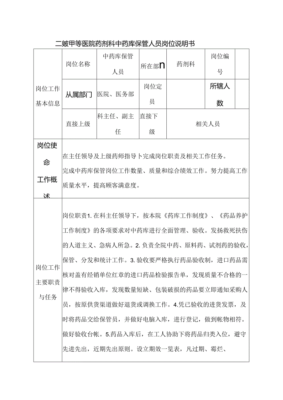 二级甲等医院药剂科中药库保管人员岗位说明书.docx_第1页