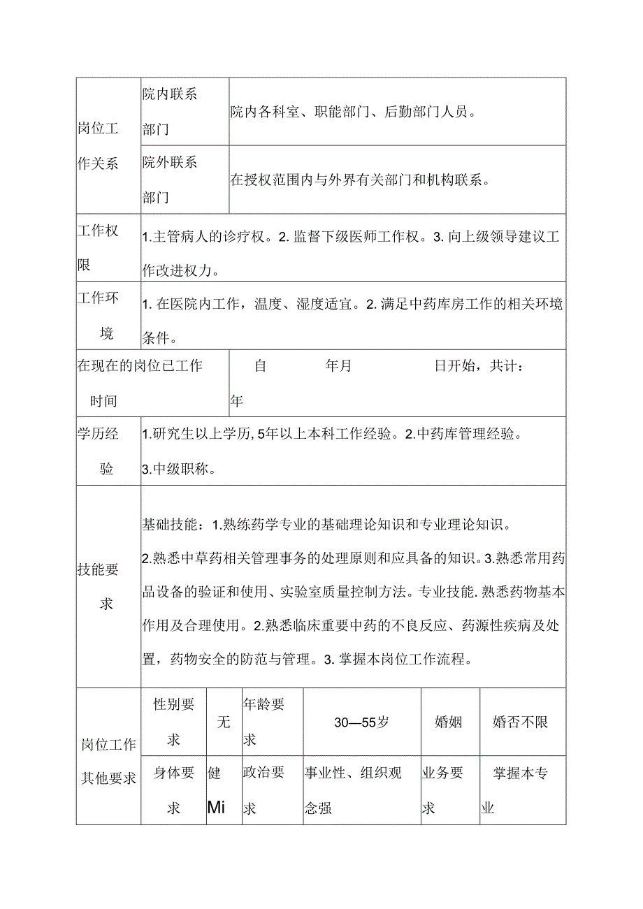 二级甲等医院药剂科中药库保管人员岗位说明书.docx_第3页