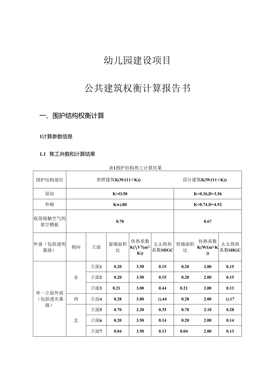 幼儿园建设项目-公共建筑权衡计算报告书.docx_第1页