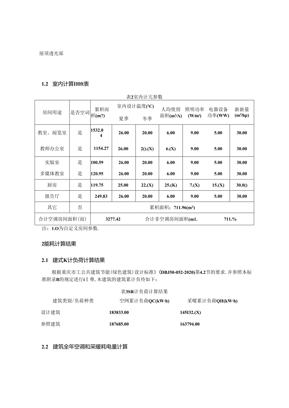 幼儿园建设项目-公共建筑权衡计算报告书.docx_第2页