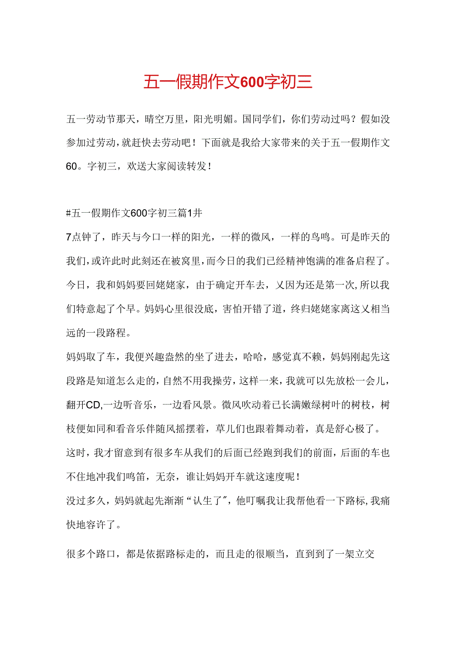 五一假期作文600字初三.docx_第1页