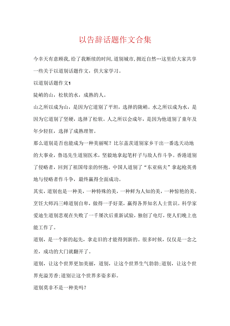 以告别话题作文合集.docx_第1页