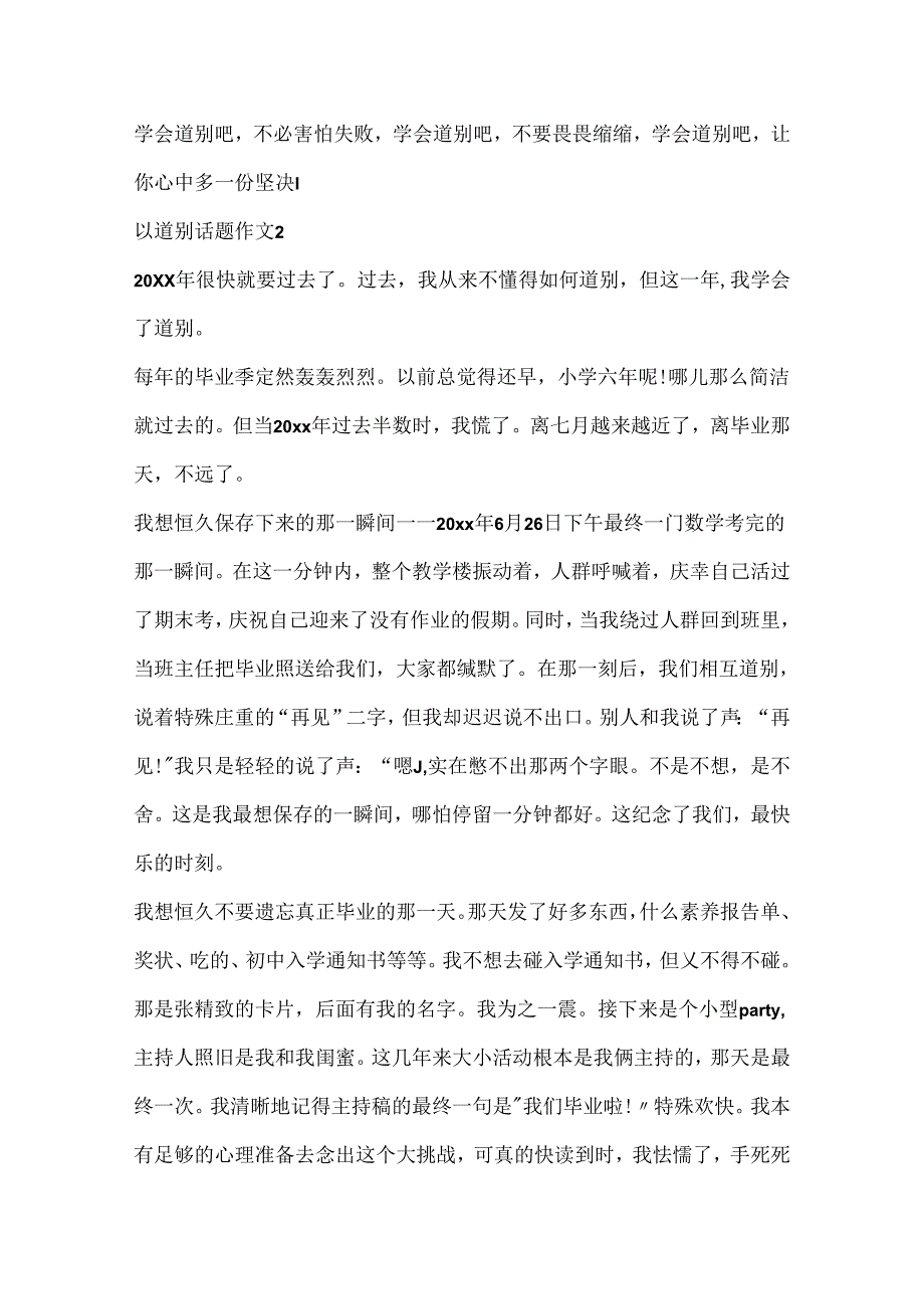 以告别话题作文合集.docx_第2页