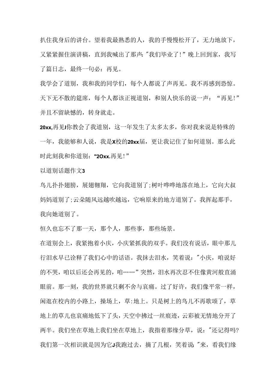 以告别话题作文合集.docx_第3页