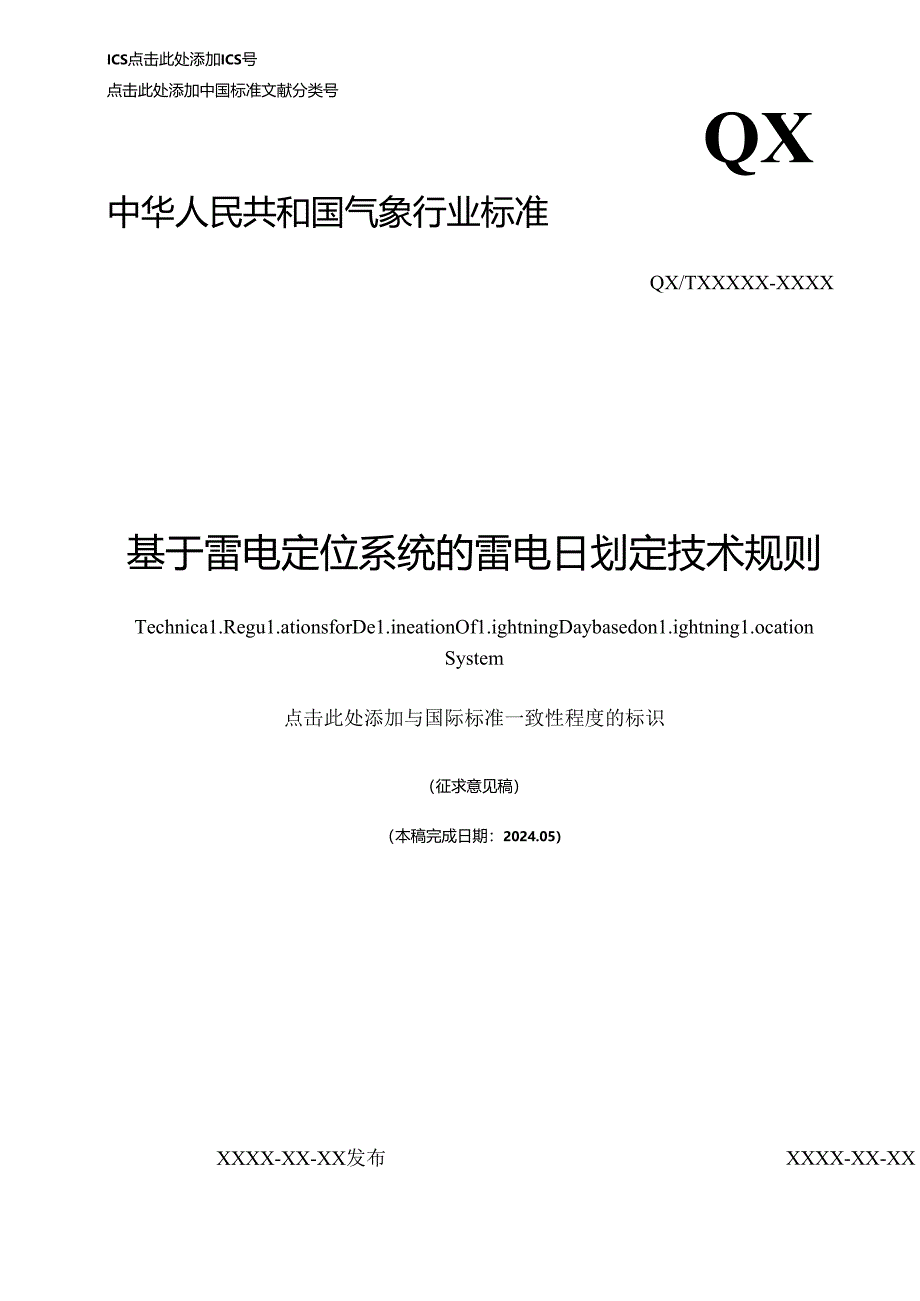 基于雷电定位系统的雷电日划定技术规则.docx_第1页