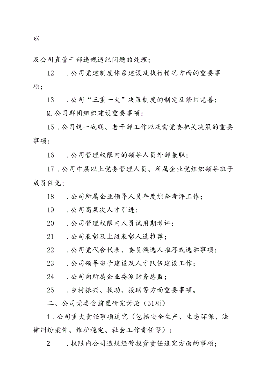 附件2 公司重大决策事项分类清单.docx_第2页