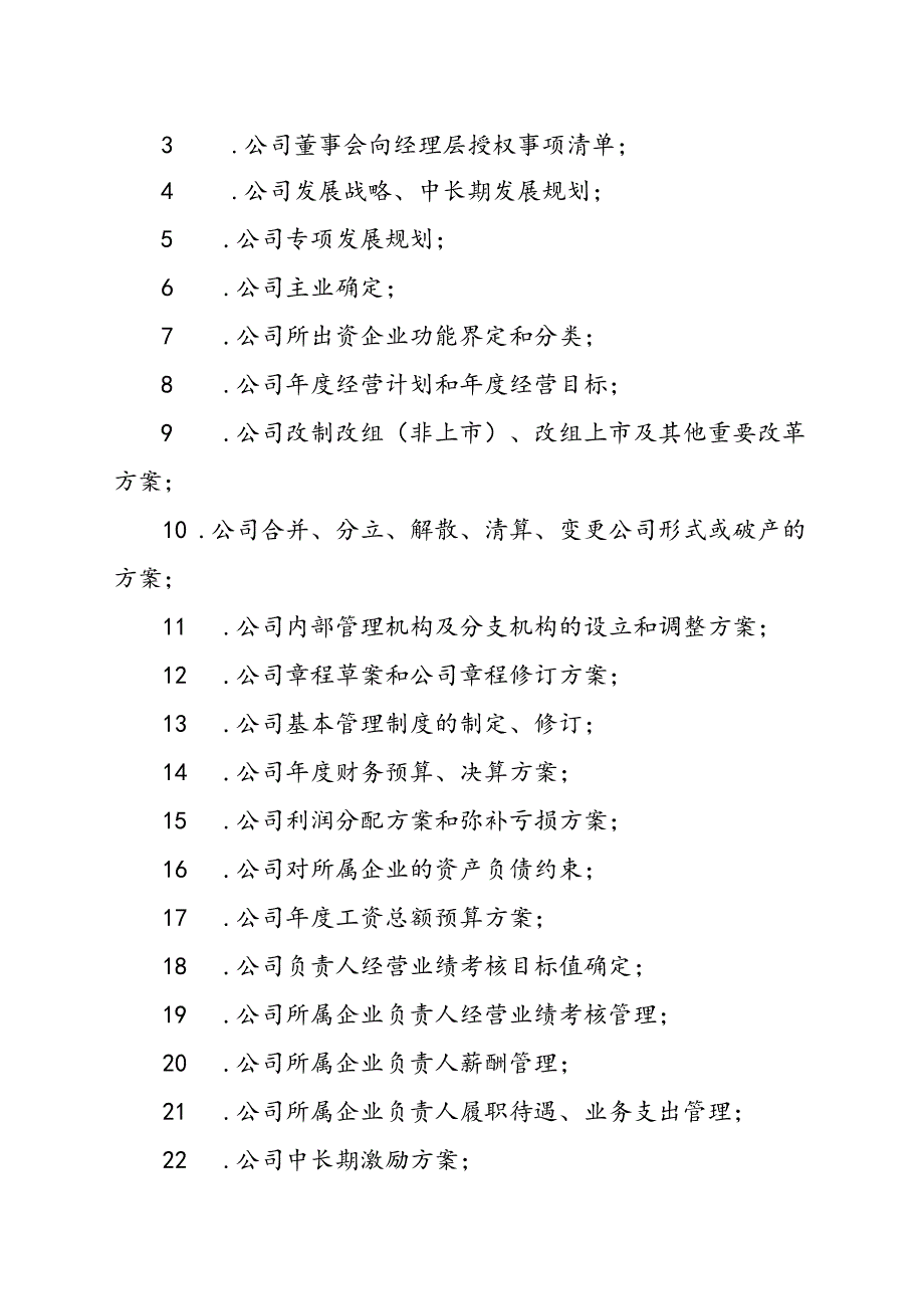 附件2 公司重大决策事项分类清单.docx_第3页