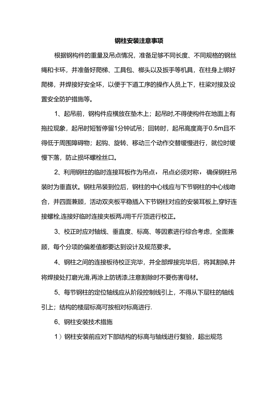 钢柱安装注意事项.docx_第1页