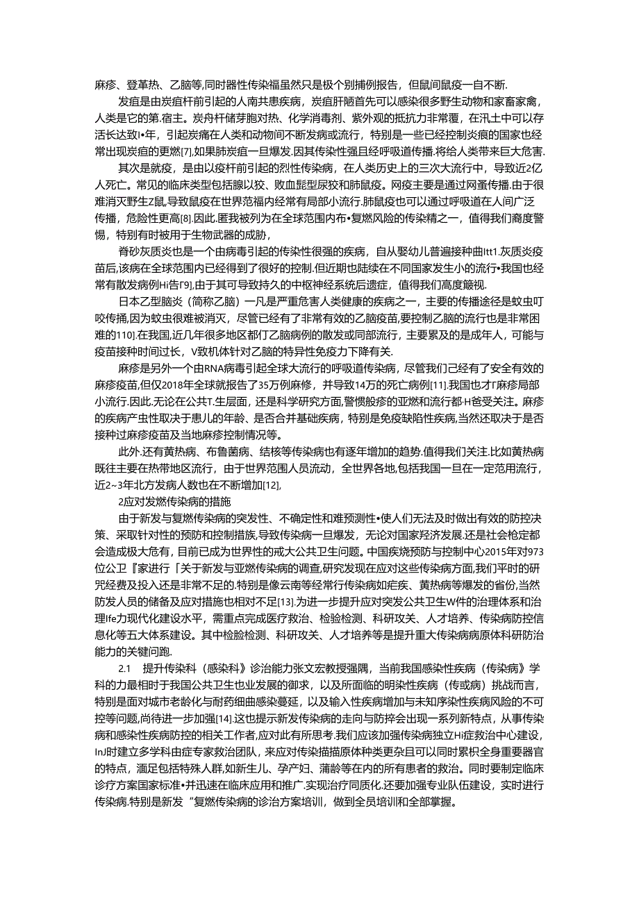 传染病复燃的临床危害及新发再发传染病应对策略思考.docx_第2页