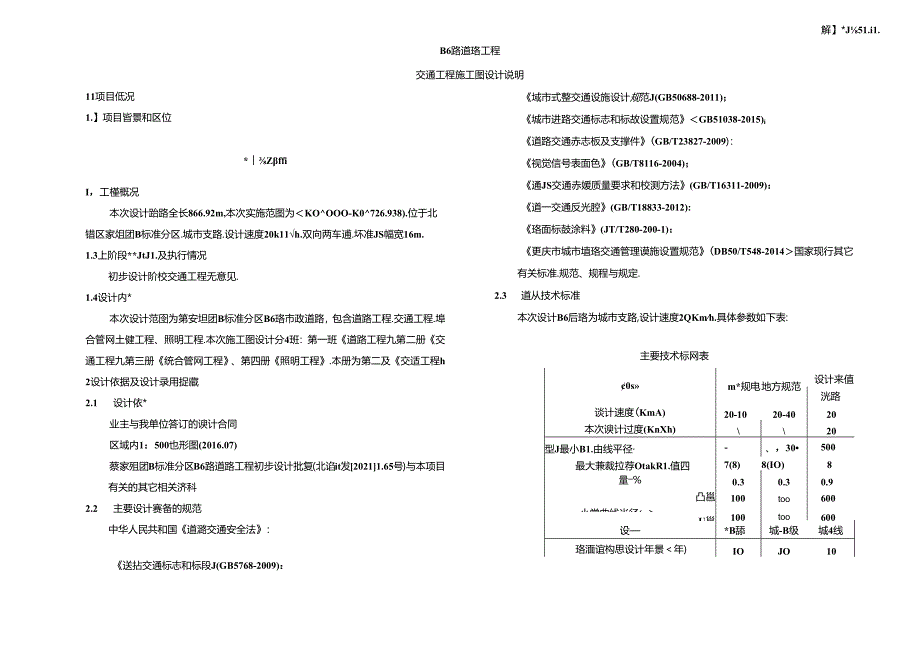 B6路道路工程-交通工程施工图设计说明.docx_第1页