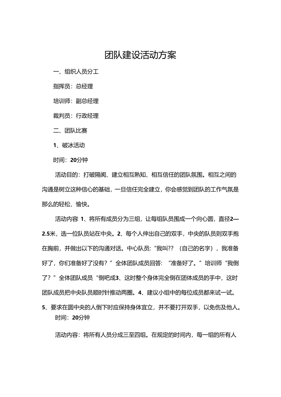 公司团建策划方案模板-5套.docx_第1页