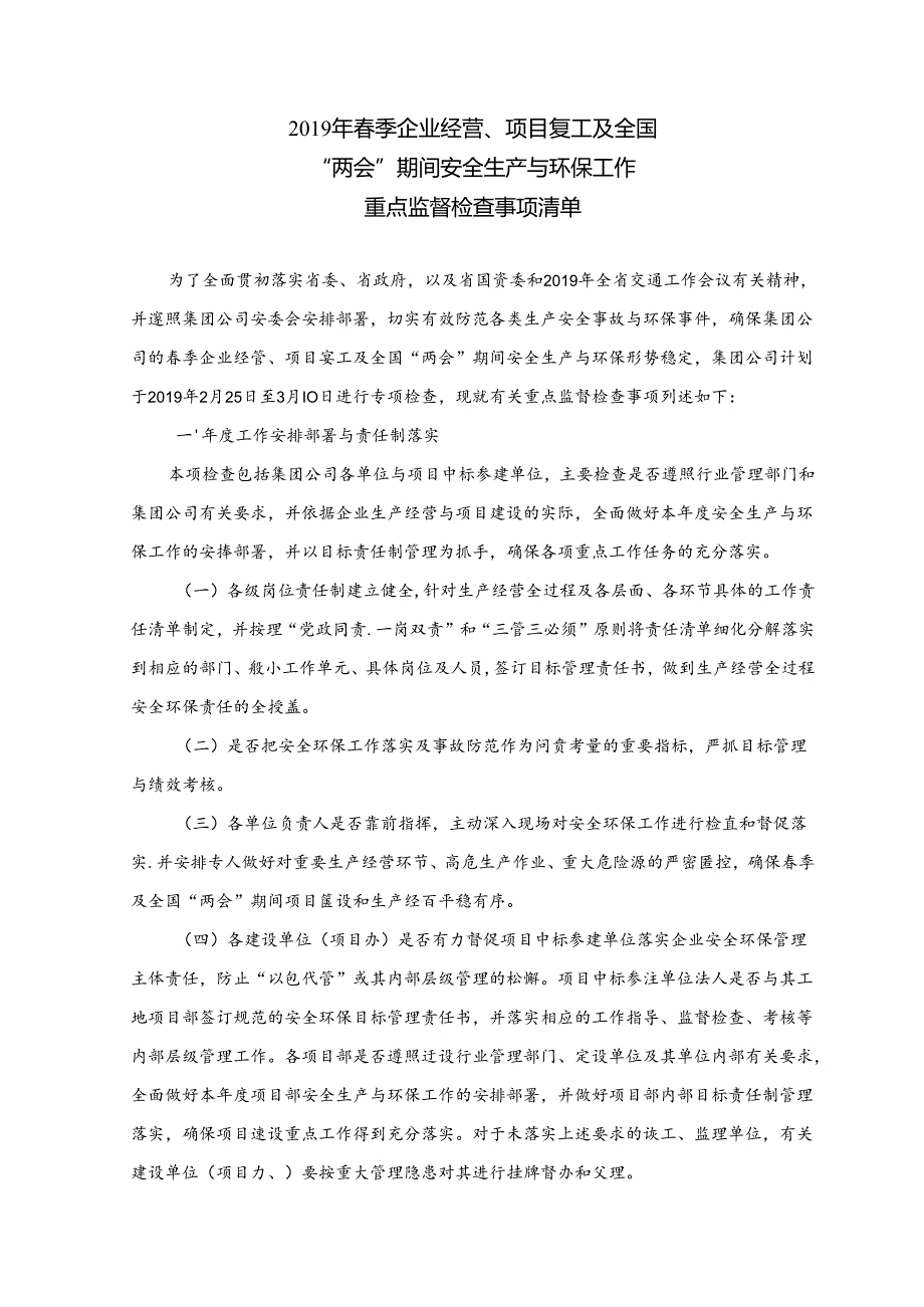 2019年春季企业经营项目复工及全国两会期间安全生产与环保重点监督检查事项清单02.docx_第1页