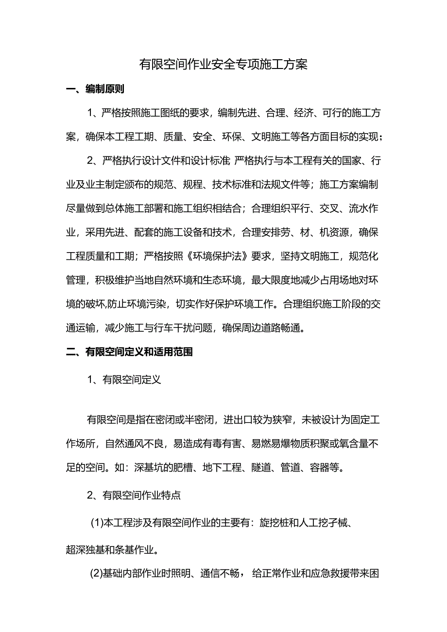 有限空间作业安全专项施工方案.docx_第1页