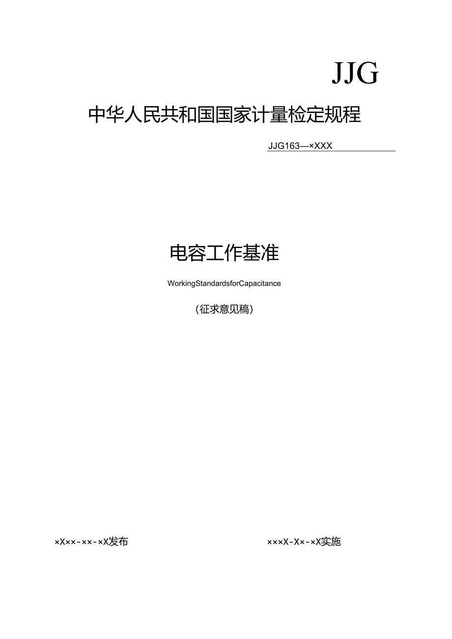 电容工作基准检定规程.docx_第1页