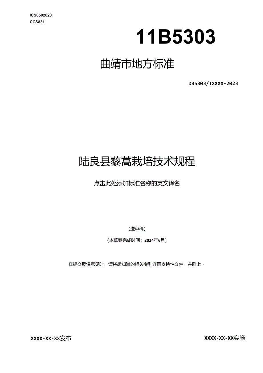 陆良县藜蒿栽培技术规程标准文本.docx_第1页