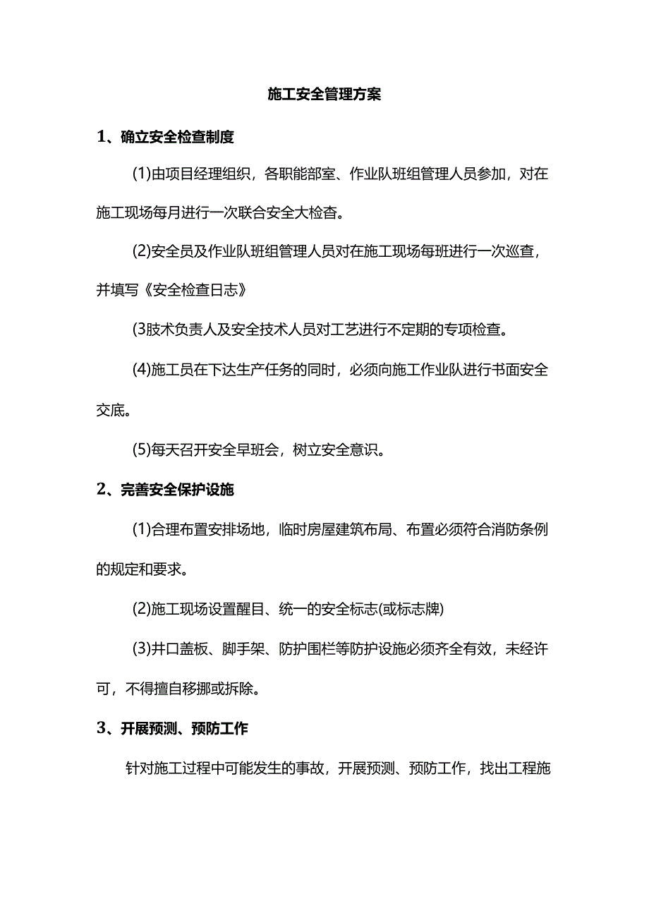 施工安全管理方案.docx_第1页